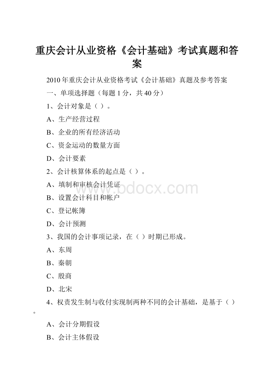 重庆会计从业资格《会计基础》考试真题和答案.docx