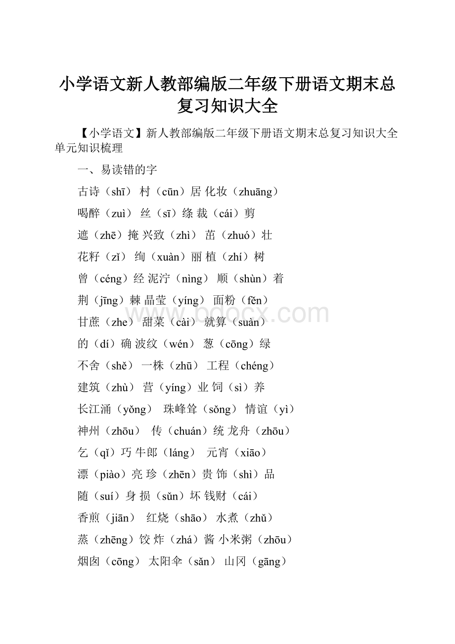 小学语文新人教部编版二年级下册语文期末总复习知识大全.docx