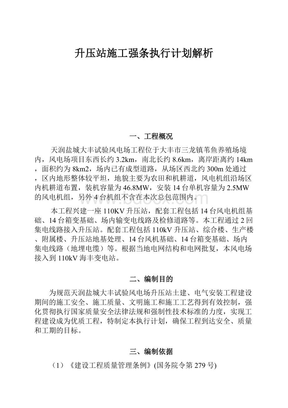 升压站施工强条执行计划解析.docx_第1页