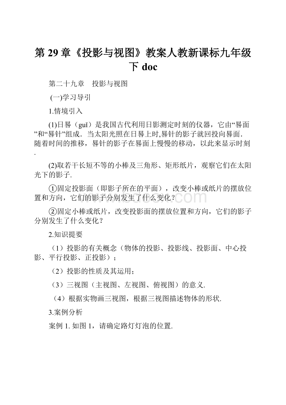 第29章《投影与视图》教案人教新课标九年级下doc.docx_第1页