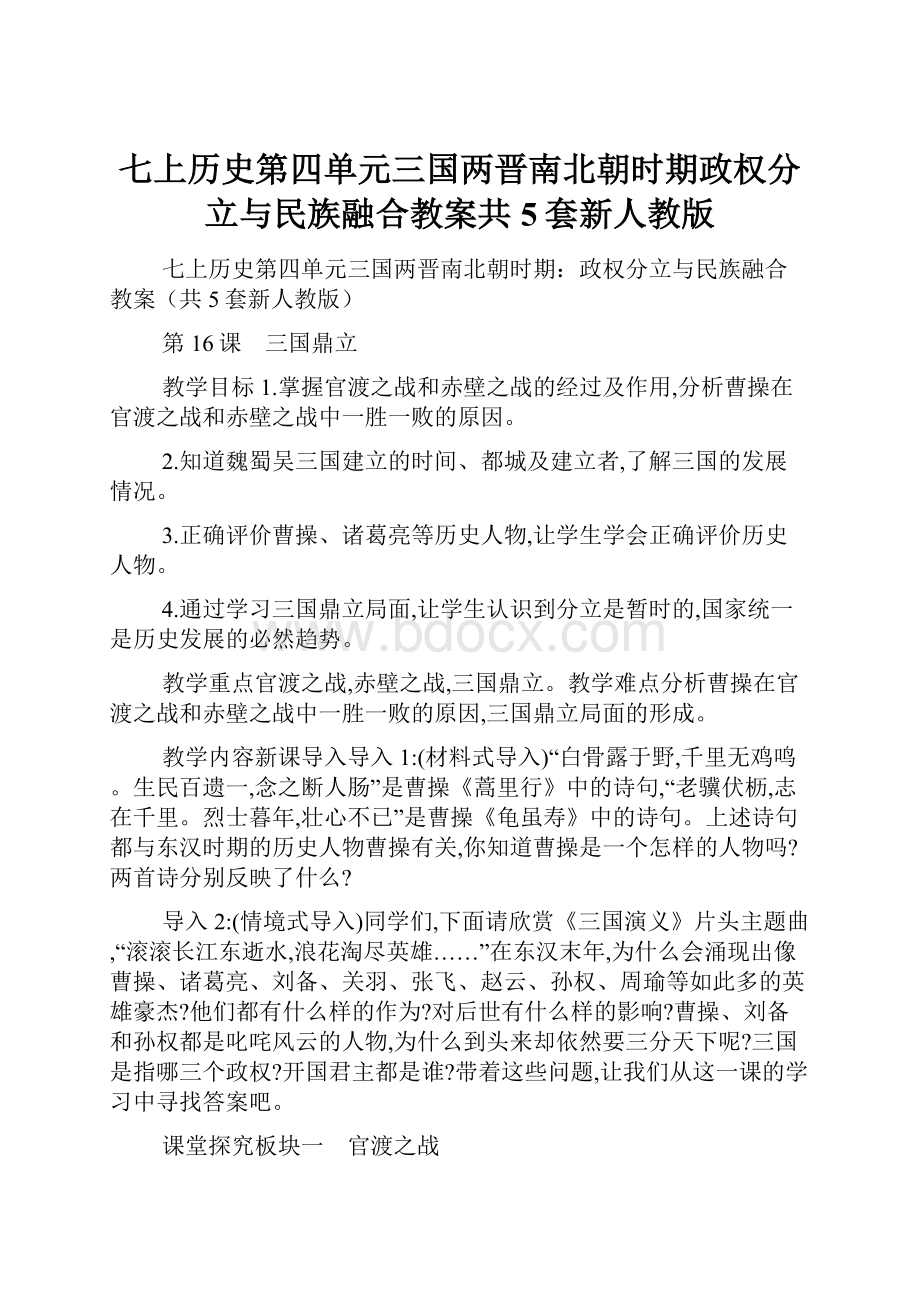 七上历史第四单元三国两晋南北朝时期政权分立与民族融合教案共5套新人教版.docx_第1页