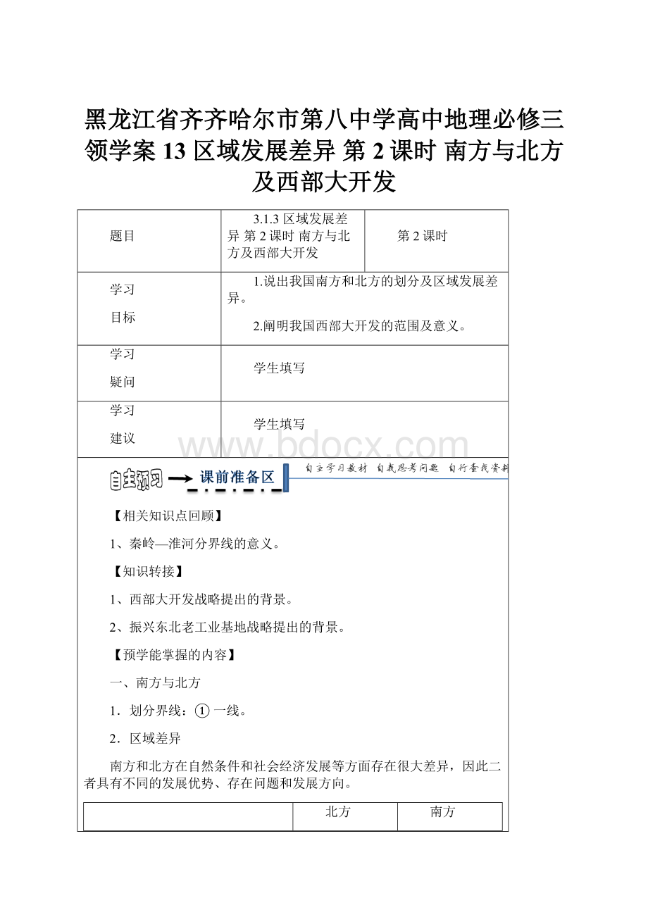 黑龙江省齐齐哈尔市第八中学高中地理必修三领学案13 区域发展差异 第2课时 南方与北方及西部大开发.docx_第1页