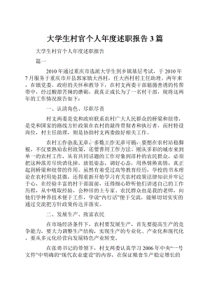 大学生村官个人年度述职报告3篇.docx