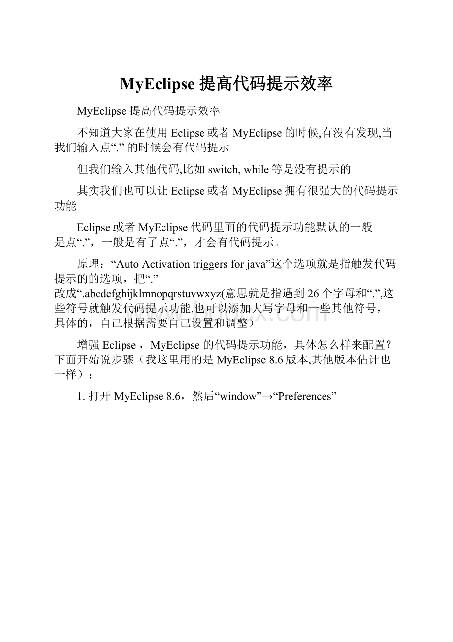 MyEclipse 提高代码提示效率.docx