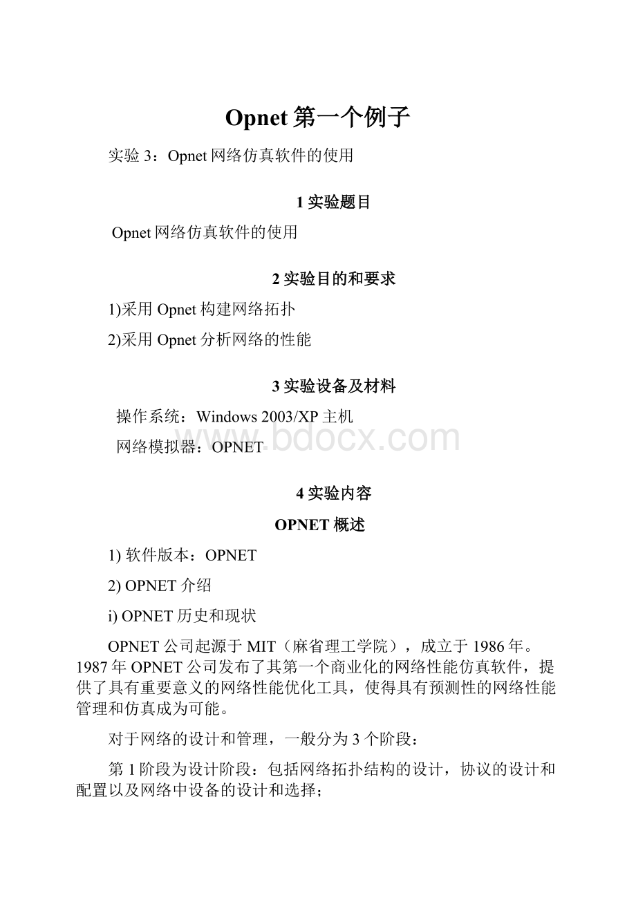 Opnet第一个例子.docx_第1页