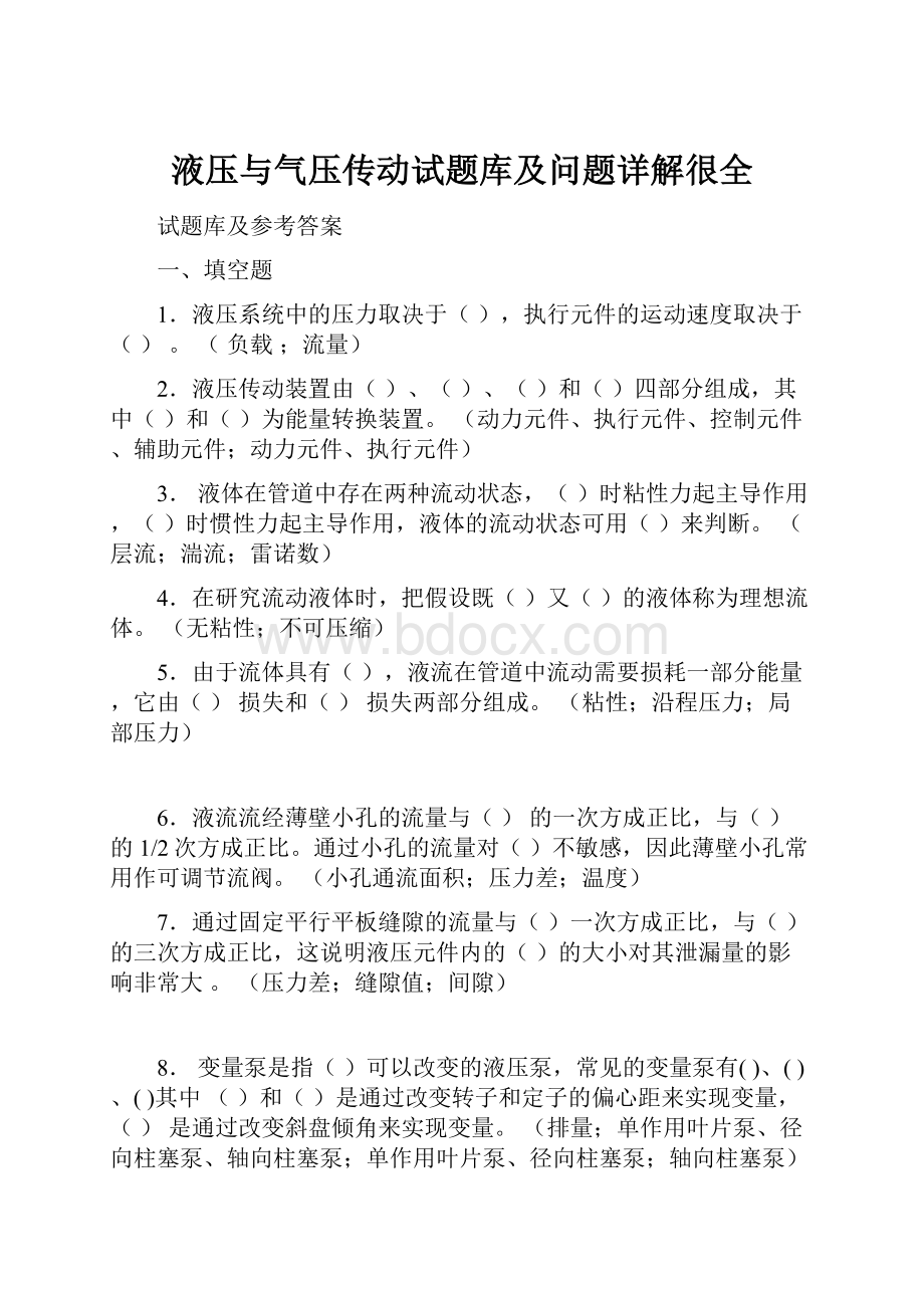 液压与气压传动试题库及问题详解很全.docx