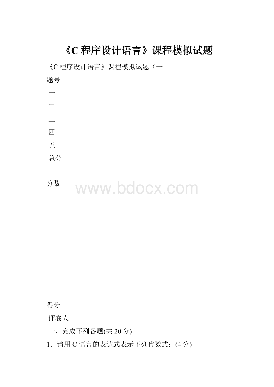 《C程序设计语言》课程模拟试题.docx