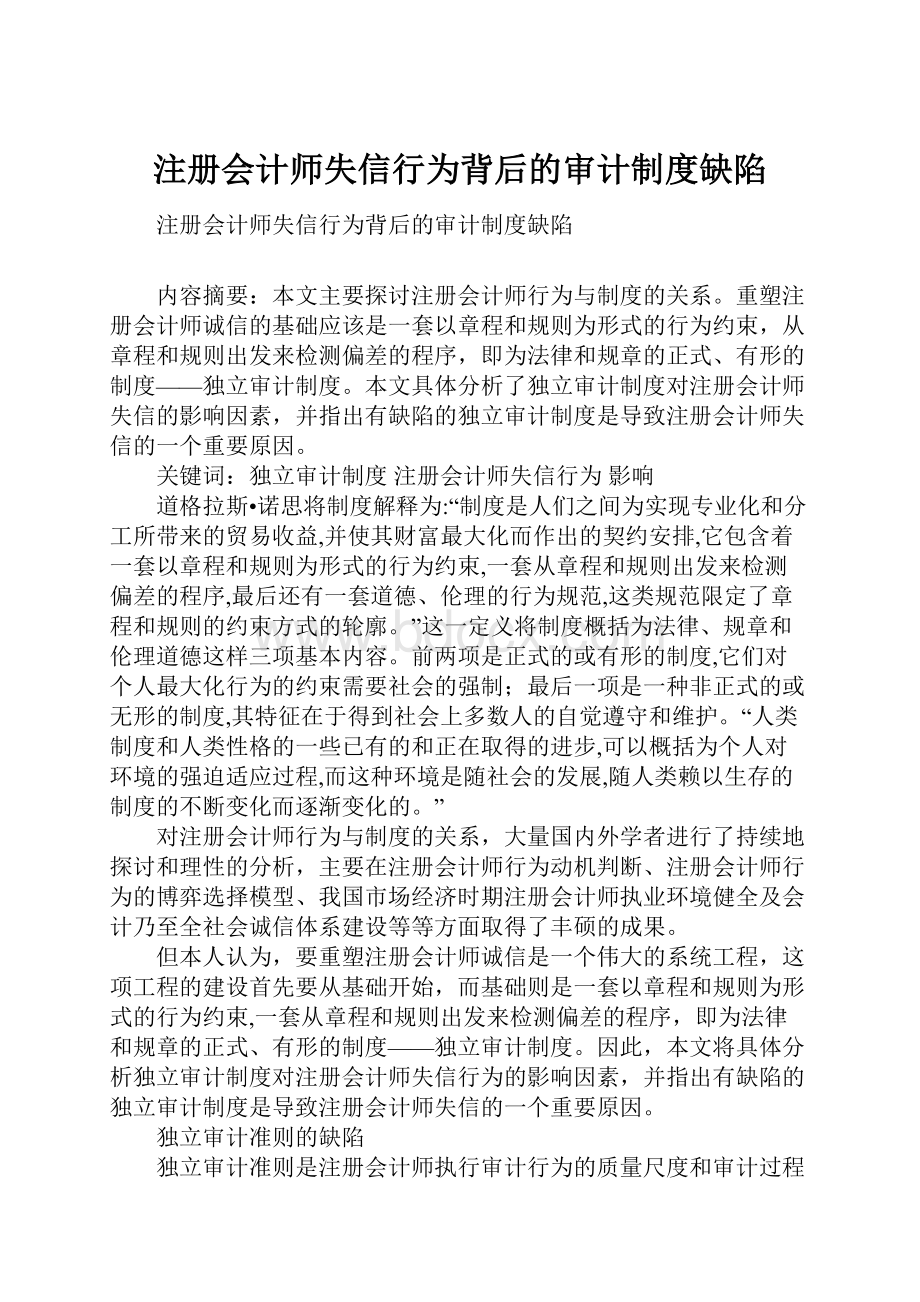 注册会计师失信行为背后的审计制度缺陷.docx_第1页