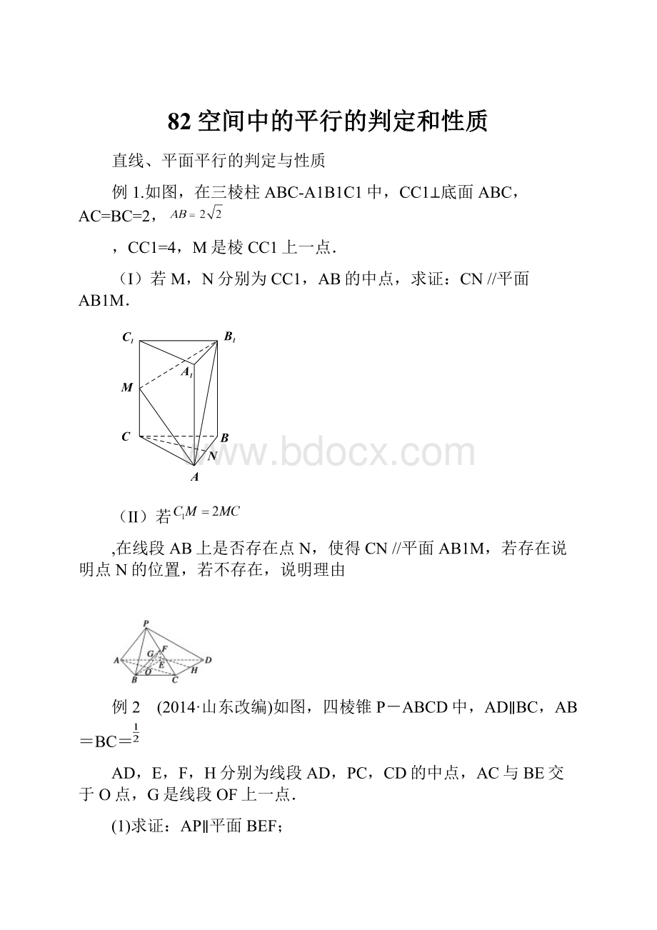 82空间中的平行的判定和性质.docx