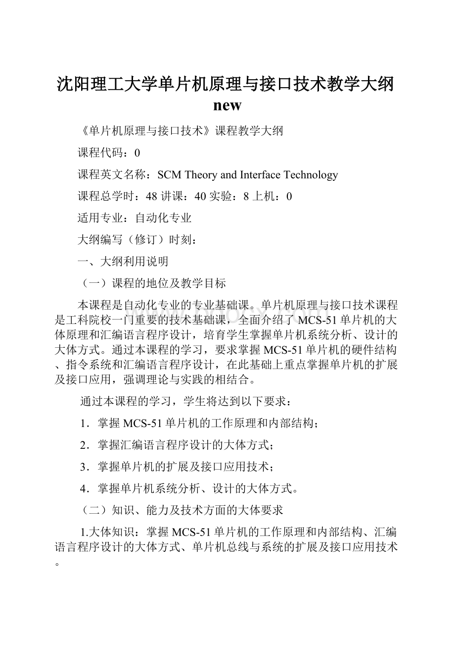 沈阳理工大学单片机原理与接口技术教学大纲new.docx