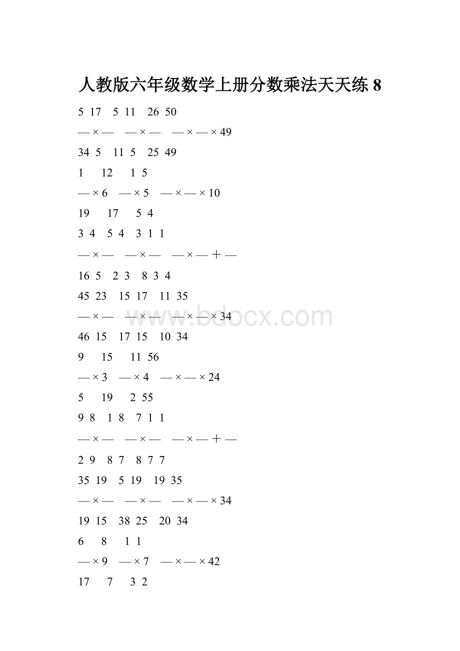 人教版六年级数学上册分数乘法天天练 8.docx