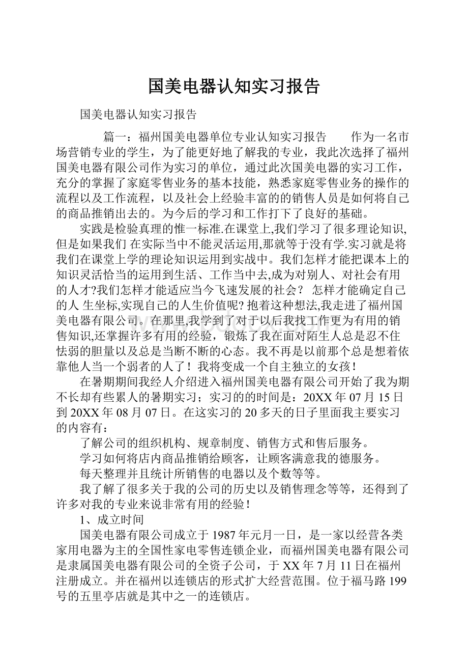 国美电器认知实习报告.docx