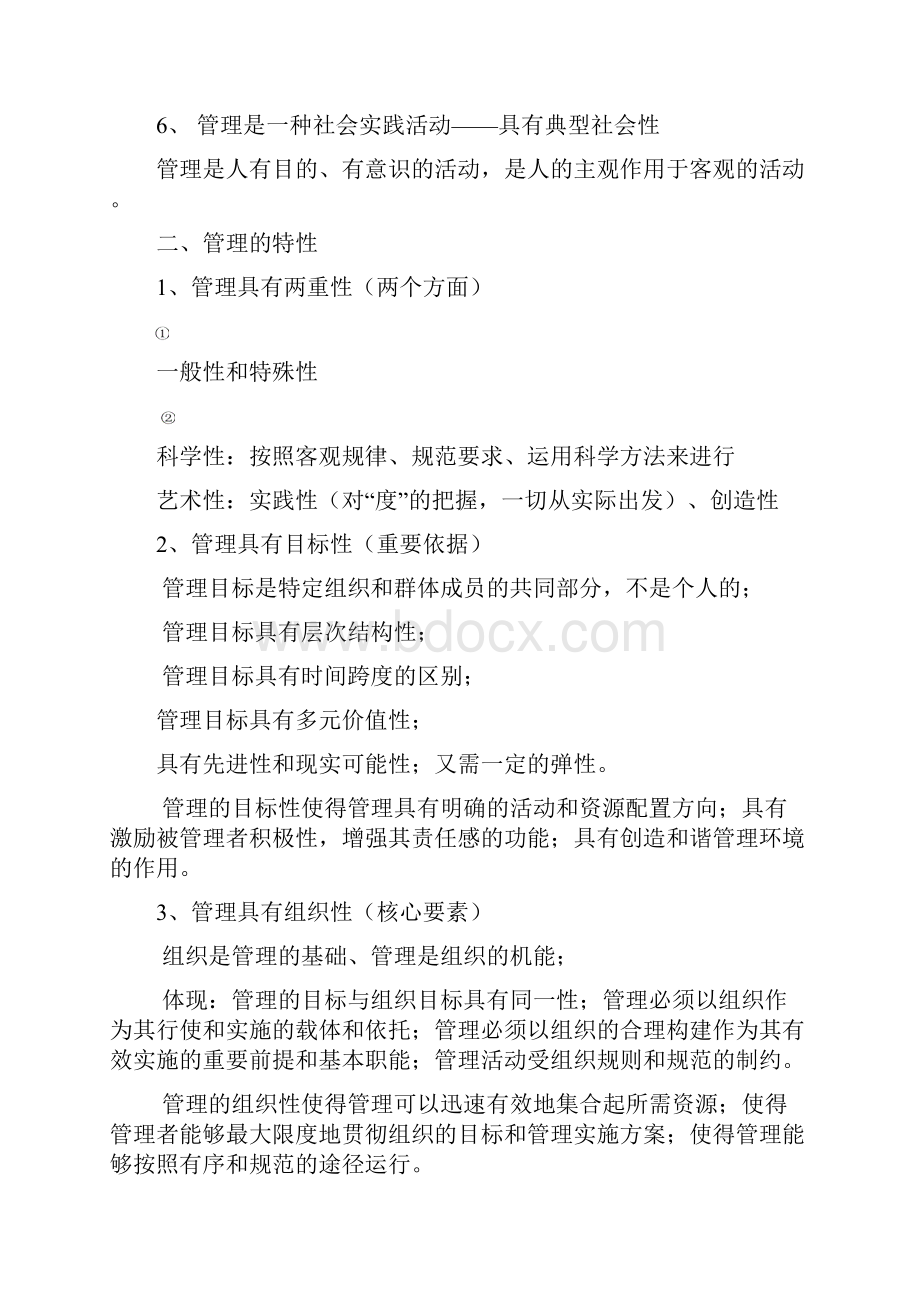 管理基础知识重点版教学文稿.docx_第2页