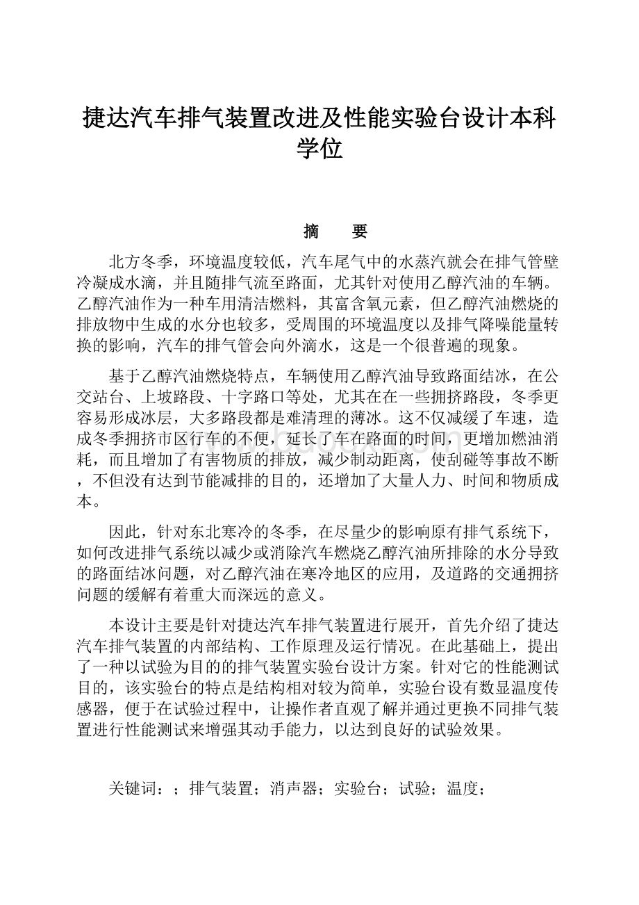 捷达汽车排气装置改进及性能实验台设计本科学位.docx