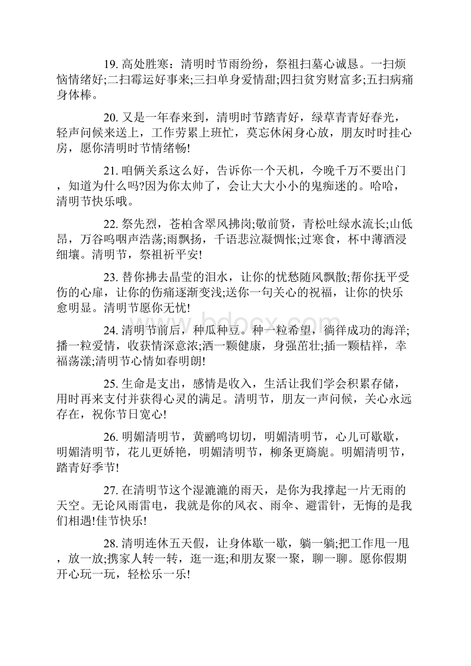 关于清明节温馨的祝福语80句简短.docx_第3页