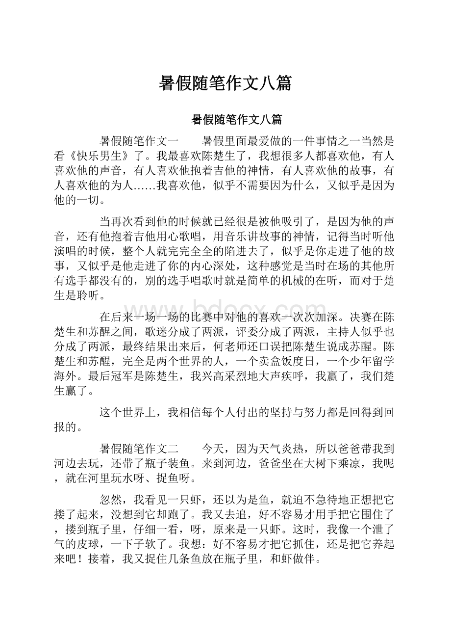 暑假随笔作文八篇.docx_第1页