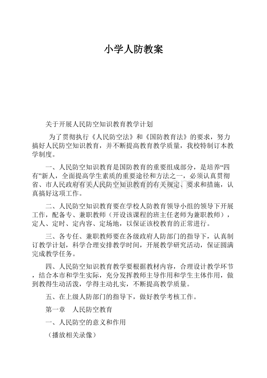 小学人防教案.docx