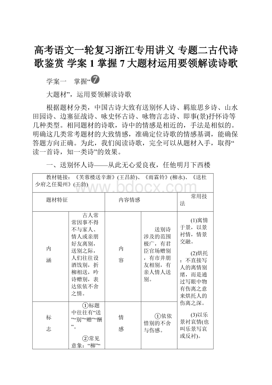 高考语文一轮复习浙江专用讲义 专题二古代诗歌鉴赏 学案1 掌握 7大题材运用要领解读诗歌.docx_第1页