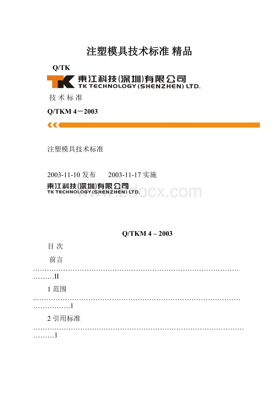 注塑模具技术标准 精品.docx