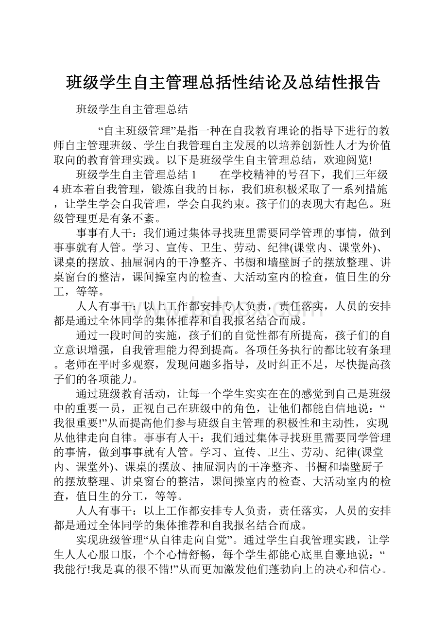 班级学生自主管理总括性结论及总结性报告.docx