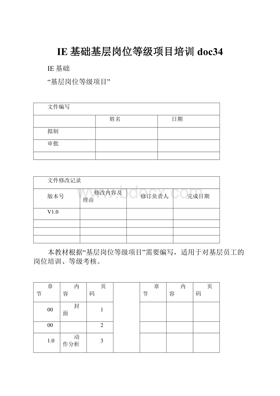 IE基础基层岗位等级项目培训doc34.docx