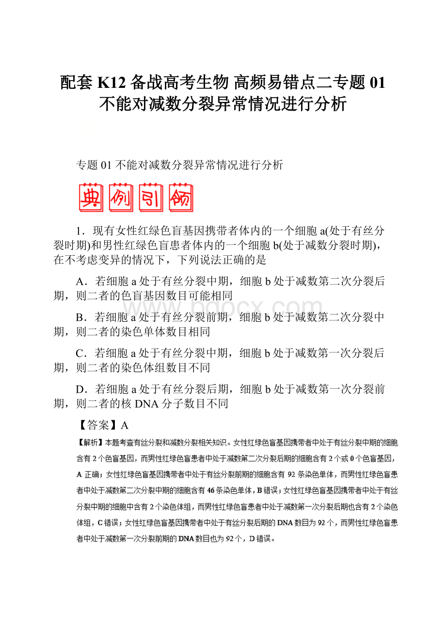 配套K12备战高考生物 高频易错点二专题01 不能对减数分裂异常情况进行分析.docx_第1页