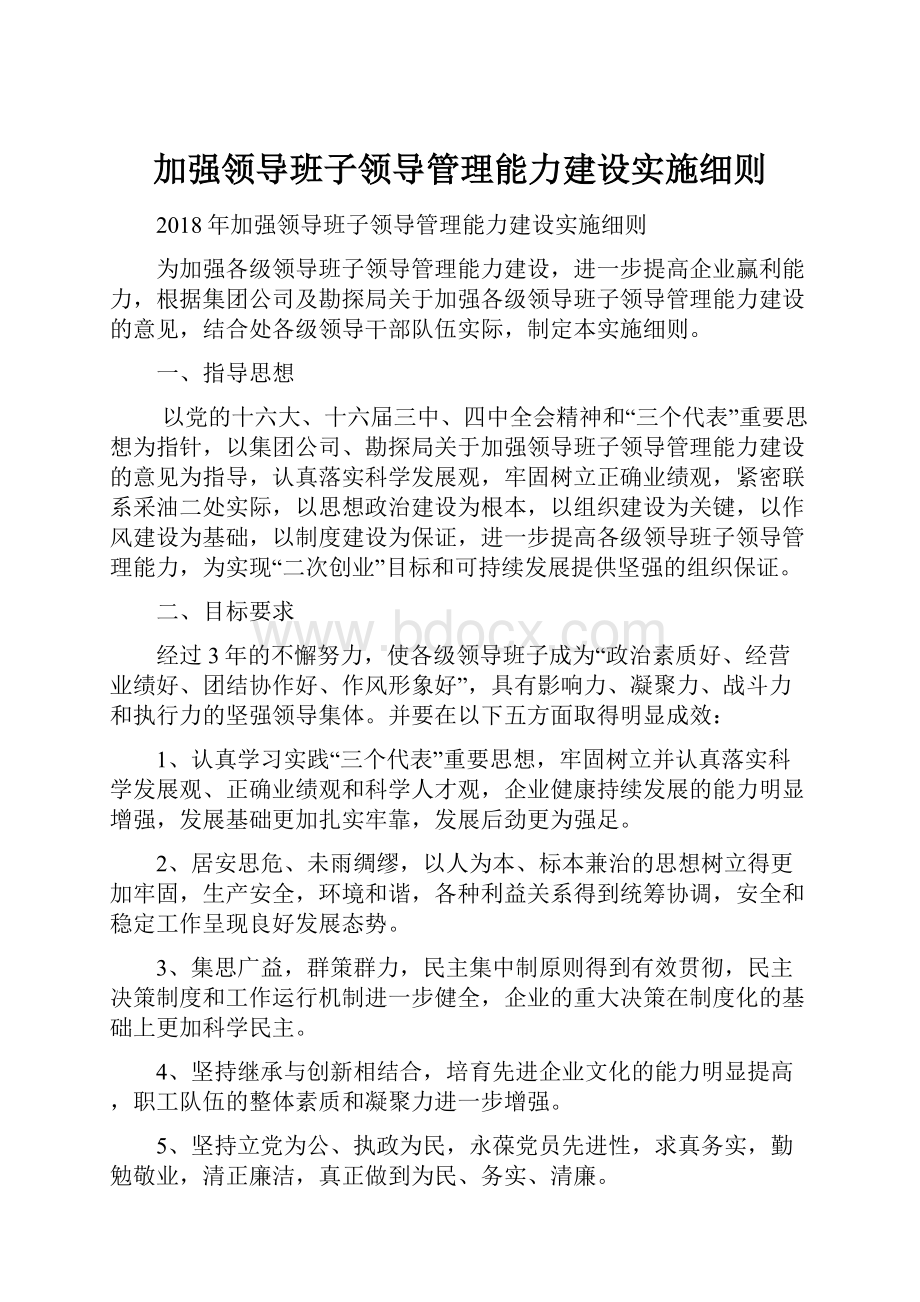 加强领导班子领导管理能力建设实施细则.docx