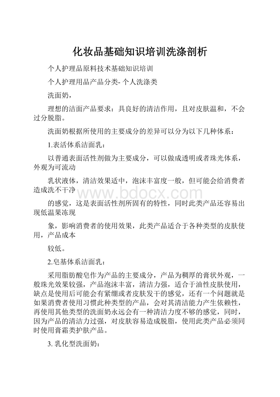 化妆品基础知识培训洗涤剖析.docx_第1页