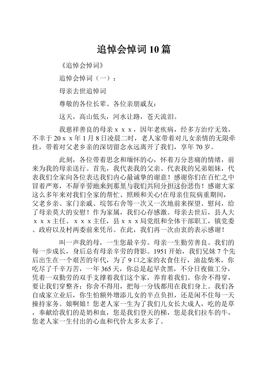 追悼会悼词10篇.docx