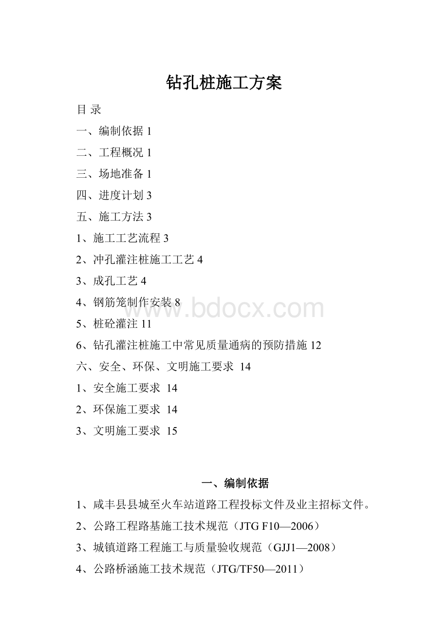 钻孔桩施工方案.docx