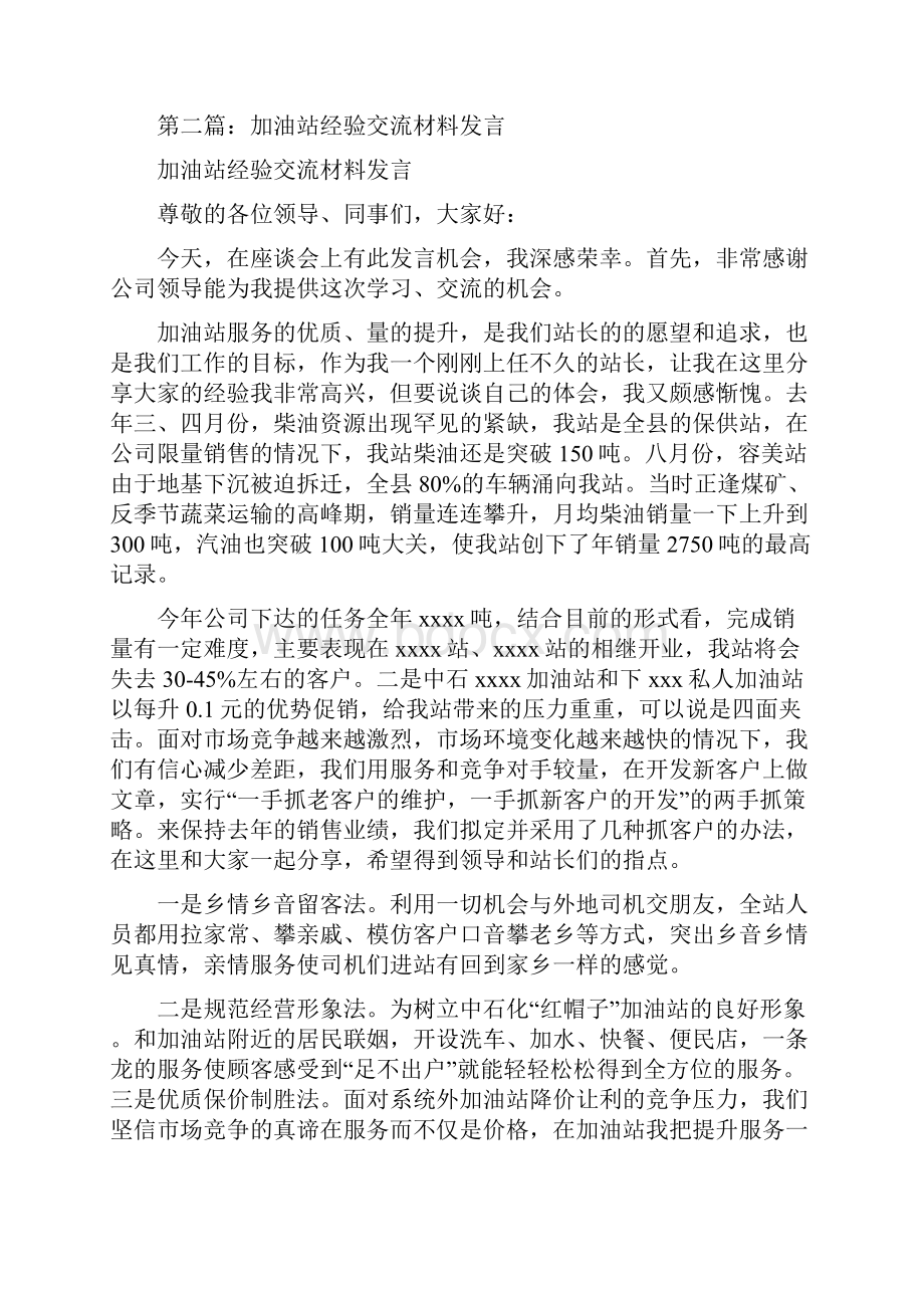 加油站经验交流材料发言多篇范文.docx_第3页