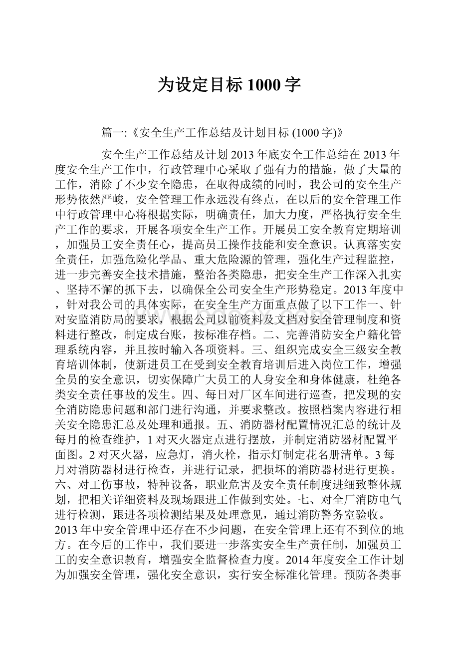 为设定目标1000字.docx_第1页