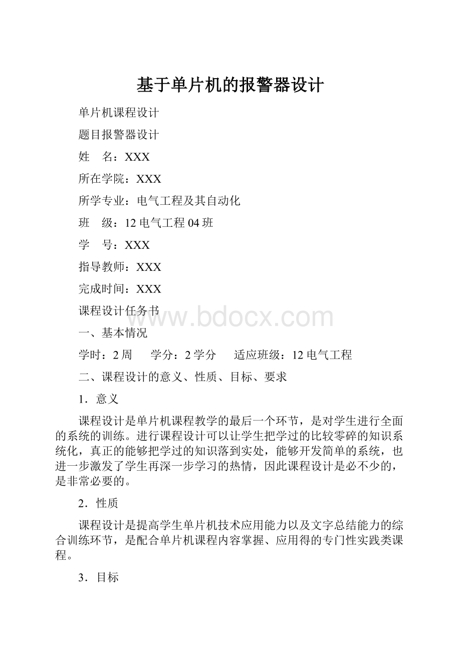 基于单片机的报警器设计.docx