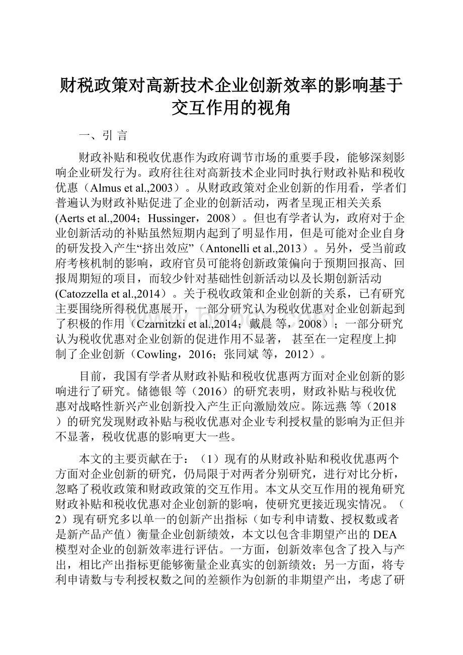 财税政策对高新技术企业创新效率的影响基于交互作用的视角.docx_第1页