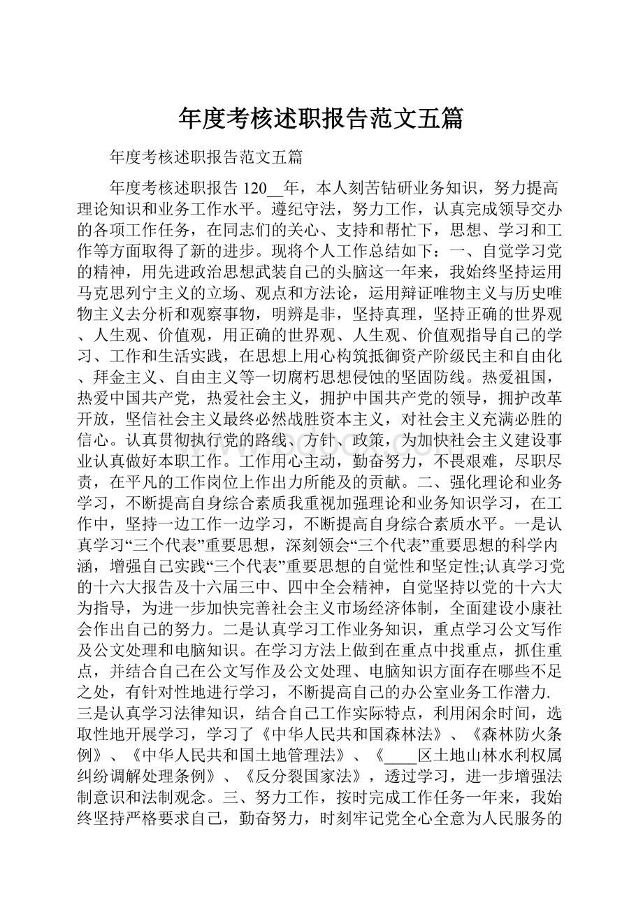 年度考核述职报告范文五篇.docx