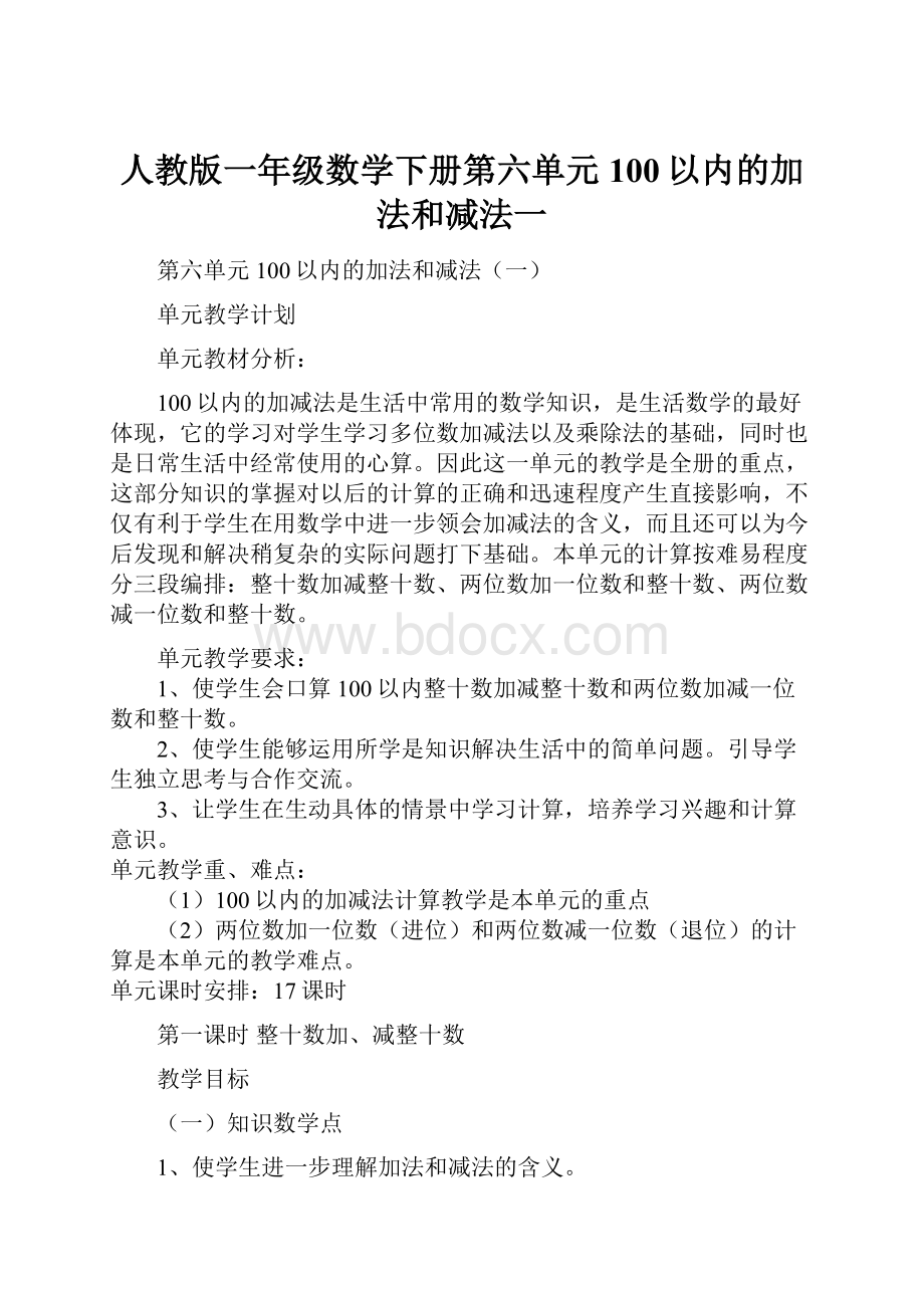 人教版一年级数学下册第六单元100以内的加法和减法一.docx_第1页