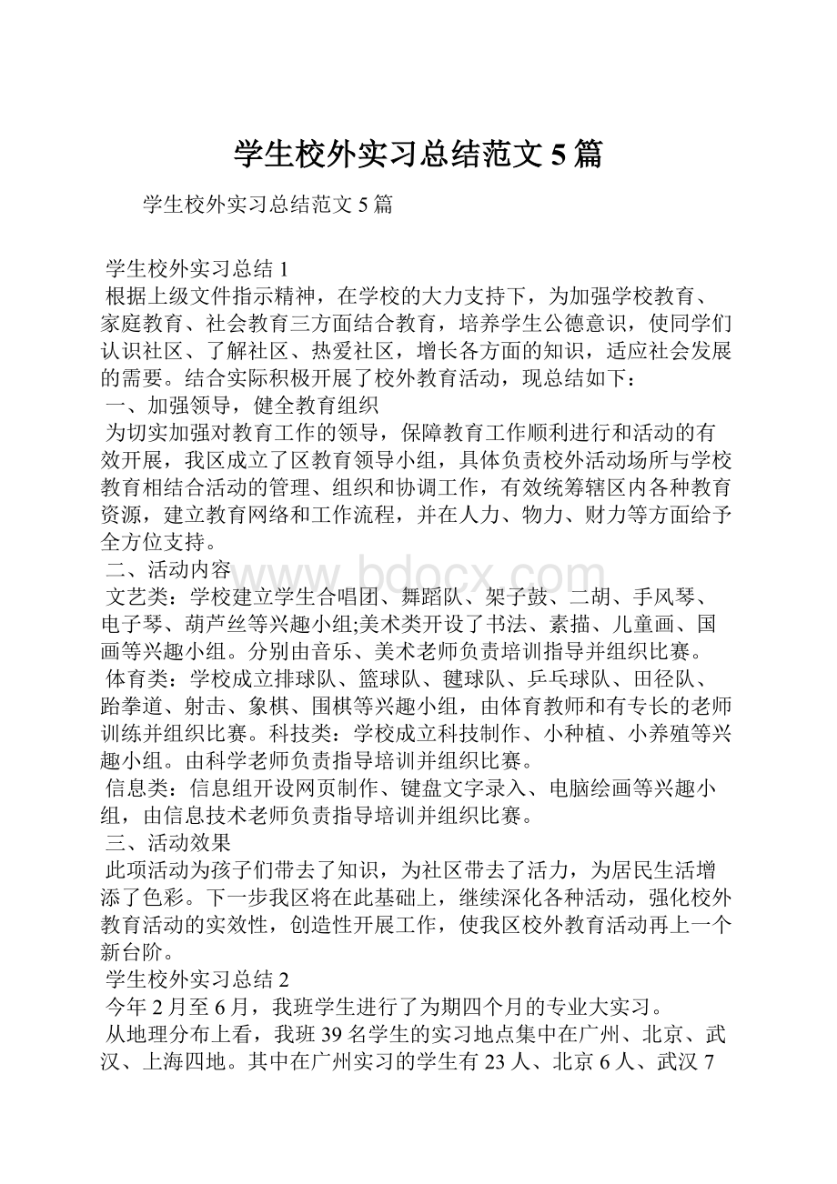 学生校外实习总结范文5篇.docx