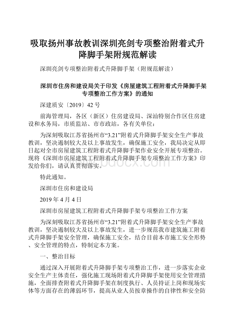 吸取扬州事故教训深圳亮剑专项整治附着式升降脚手架附规范解读.docx