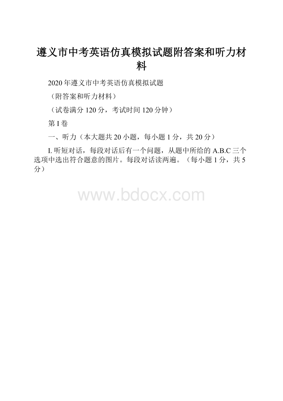 遵义市中考英语仿真模拟试题附答案和听力材料.docx_第1页