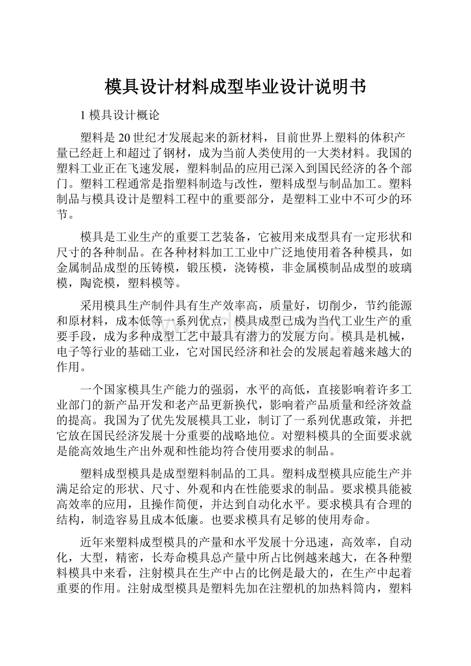 模具设计材料成型毕业设计说明书.docx