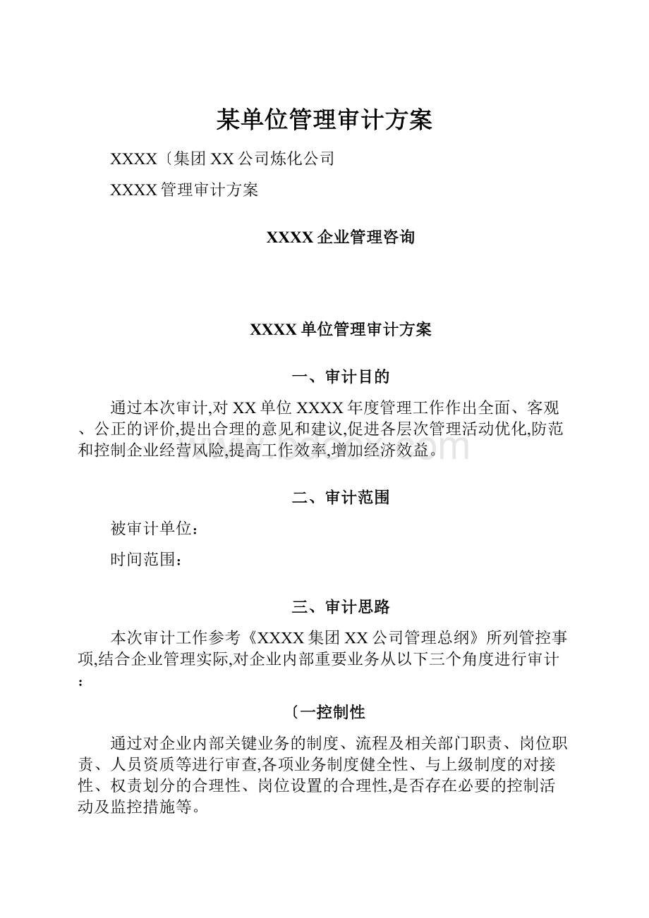 某单位管理审计方案.docx_第1页