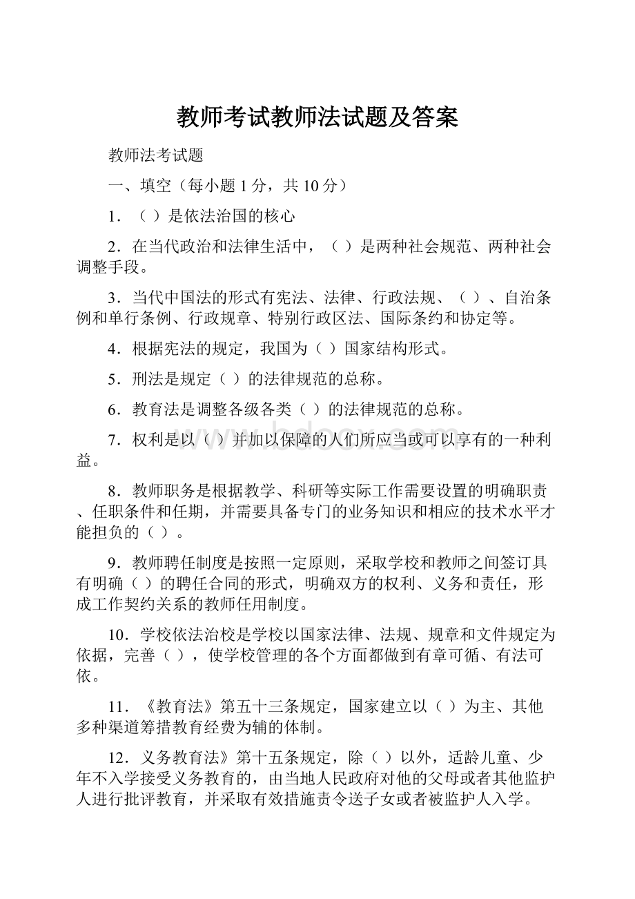 教师考试教师法试题及答案.docx