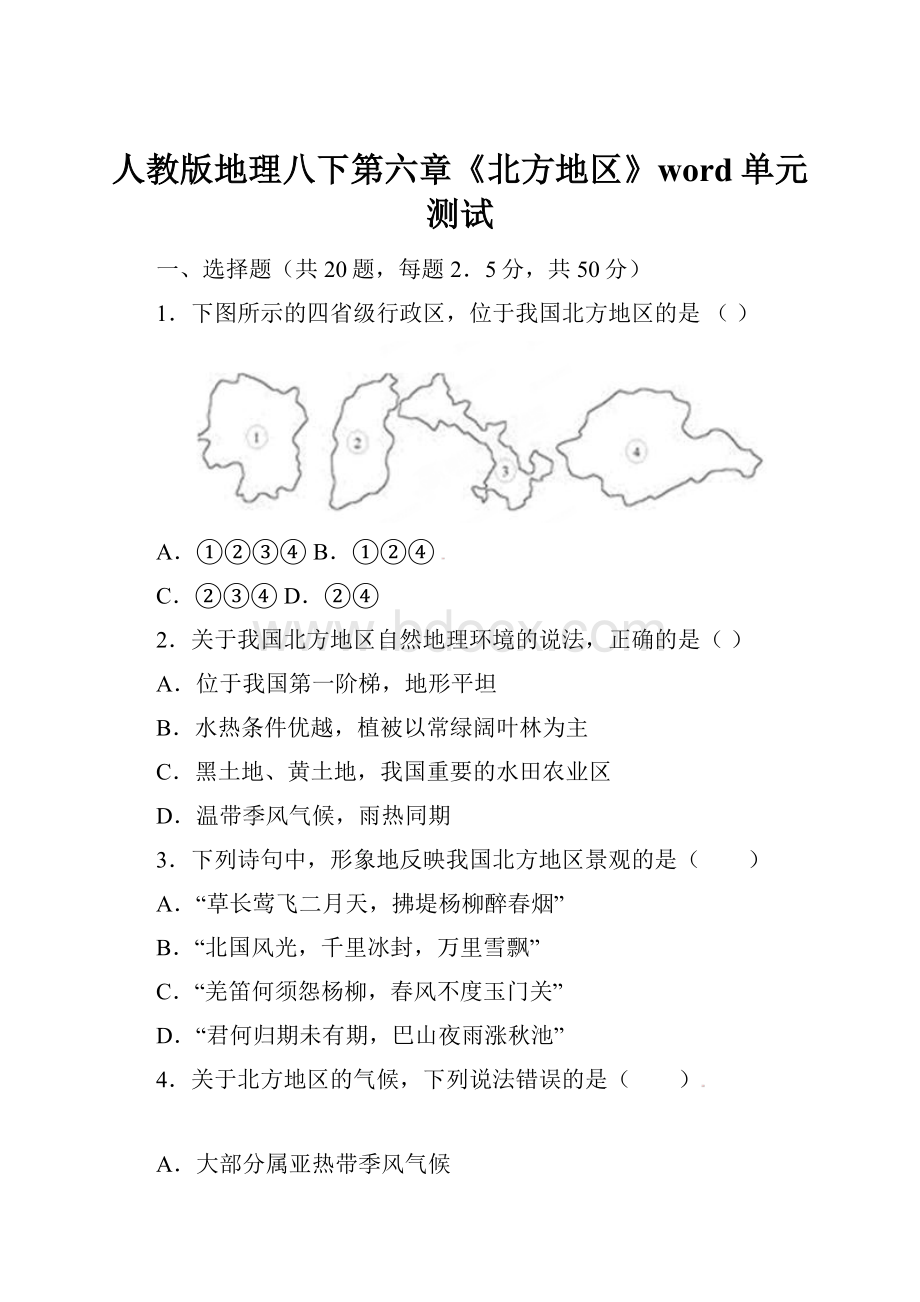 人教版地理八下第六章《北方地区》word单元测试.docx