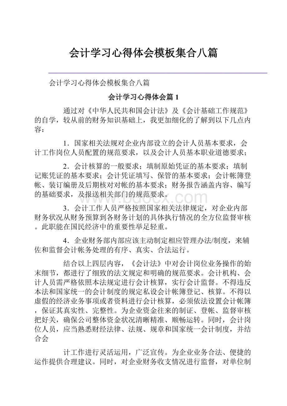 会计学习心得体会模板集合八篇.docx