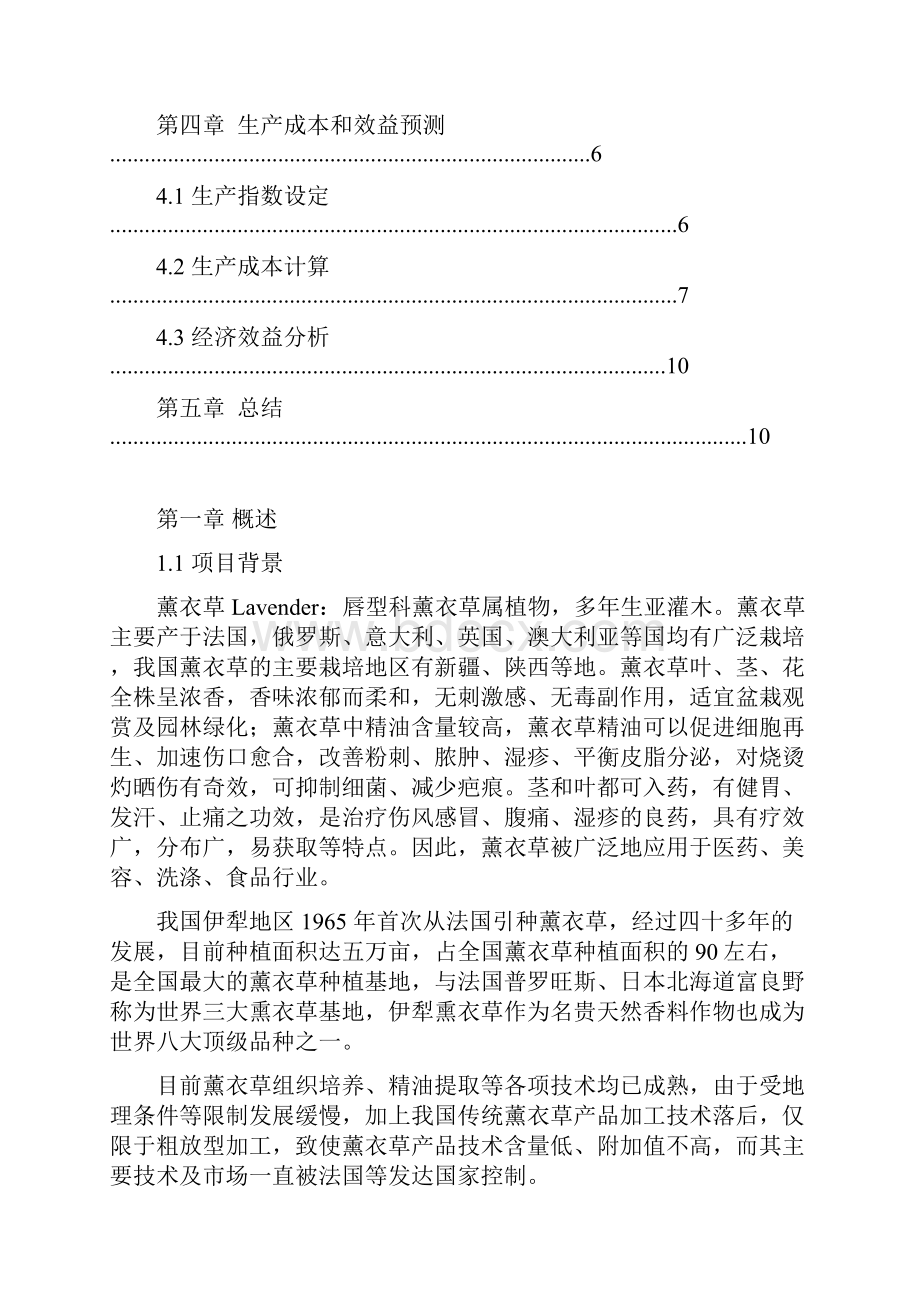 薰衣草人工种植加工基地项目建议书.docx_第2页