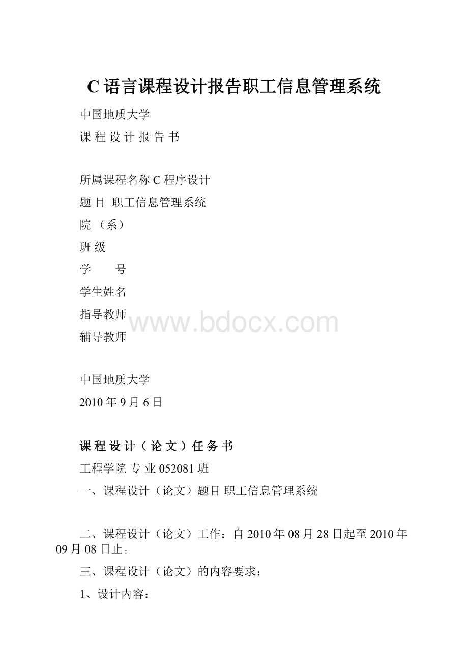 C语言课程设计报告职工信息管理系统.docx