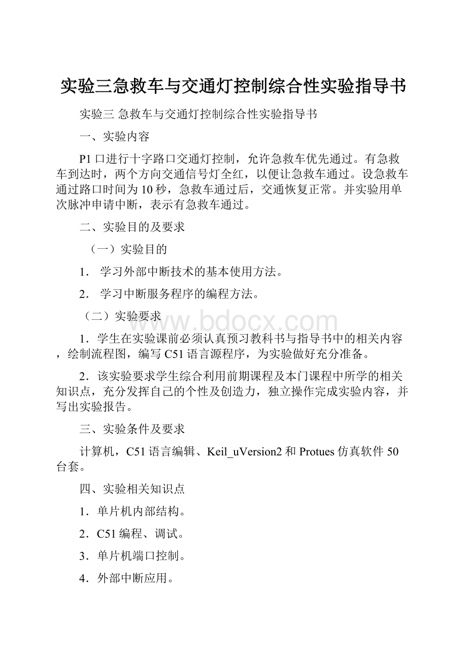 实验三急救车与交通灯控制综合性实验指导书.docx_第1页