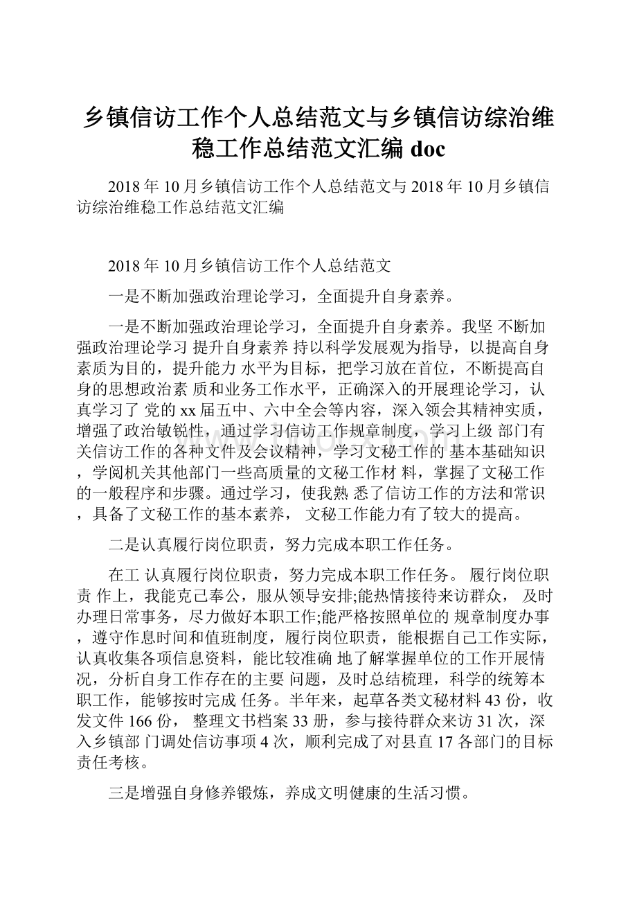 乡镇信访工作个人总结范文与乡镇信访综治维稳工作总结范文汇编doc.docx