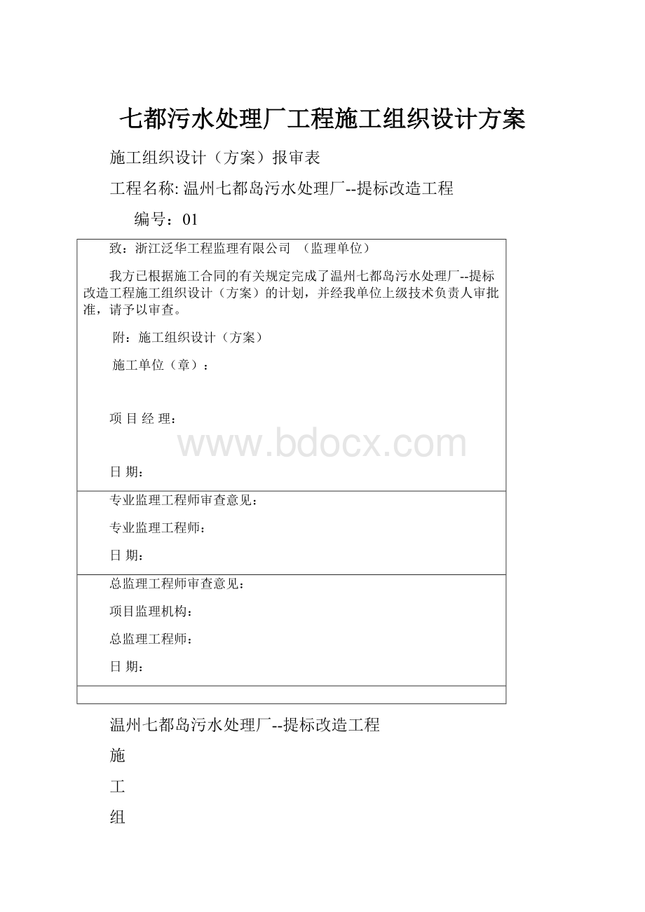 七都污水处理厂工程施工组织设计方案.docx