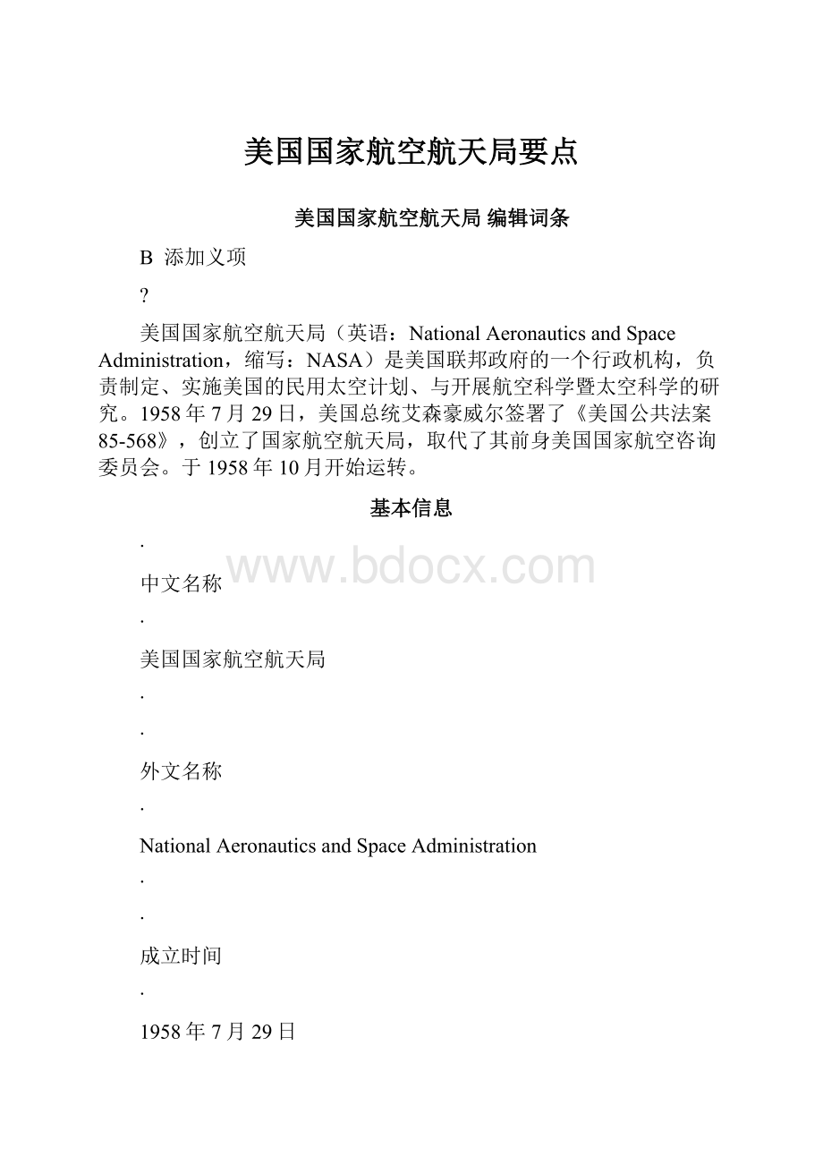 美国国家航空航天局要点.docx